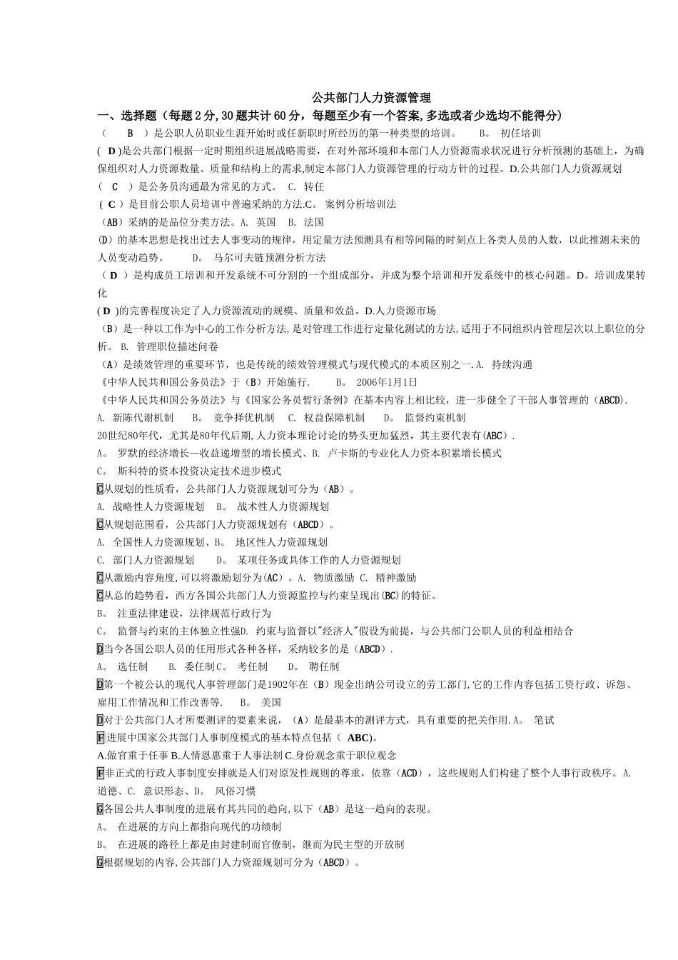 《公共部门人力资源管理》选择判断按字母排序_第1页