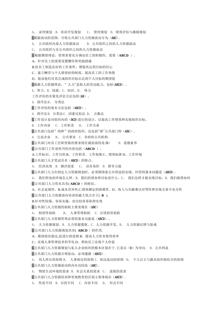 《公共部门人力资源管理》选择判断按字母排序_第2页