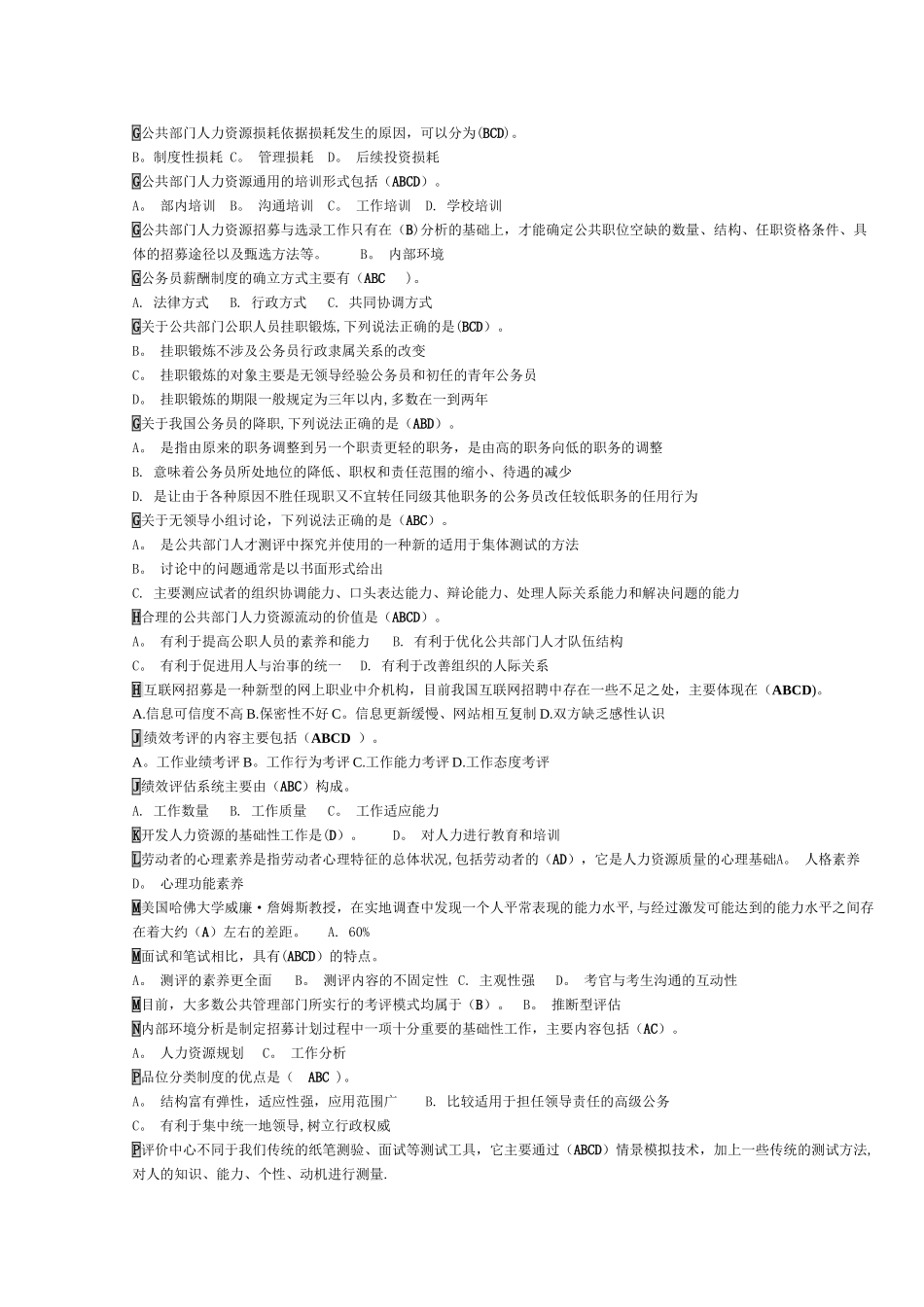 《公共部门人力资源管理》选择判断按字母排序_第3页