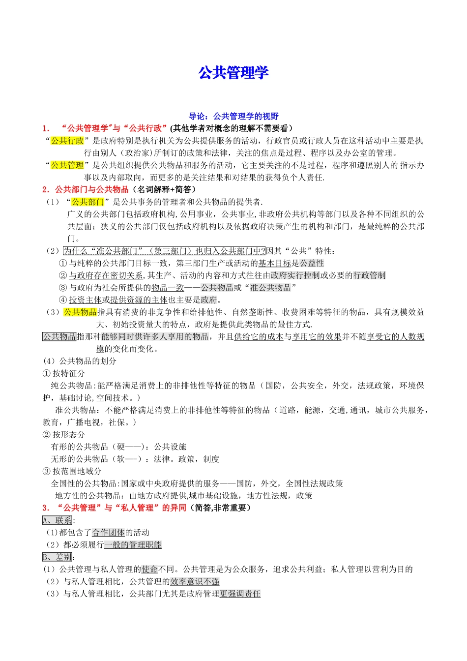 《公共管理学》考研笔记65784_第1页