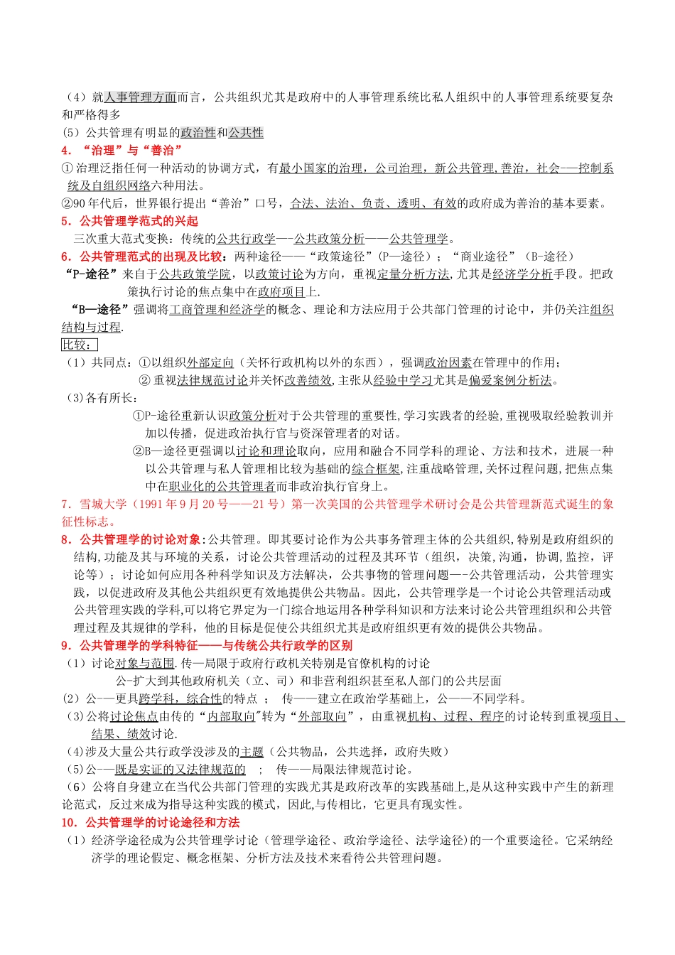 《公共管理学》考研笔记65784_第2页