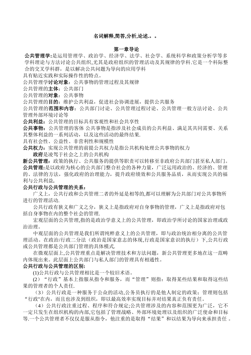 《公共管理学》重点总结-陈振明版_第1页