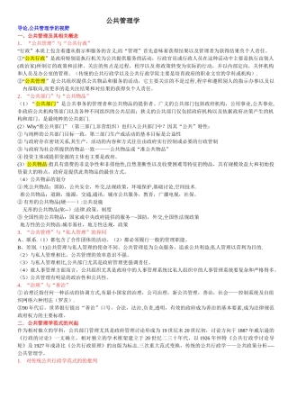 《公共管理学》陈振明版考研复习笔记