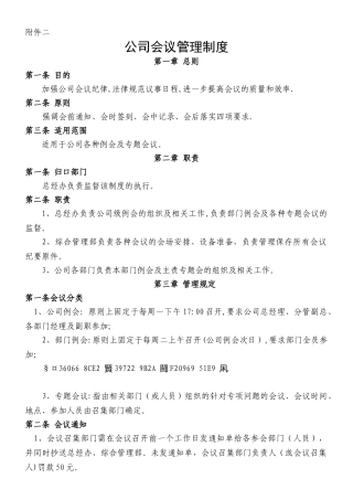 《公司会议管理制度》20250302