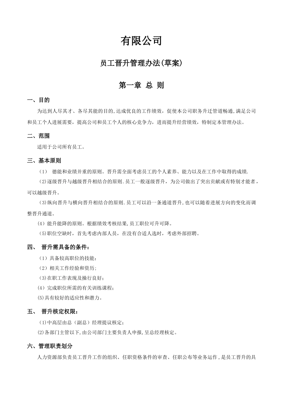 《公司内部员工晋升管理制度》-_第1页