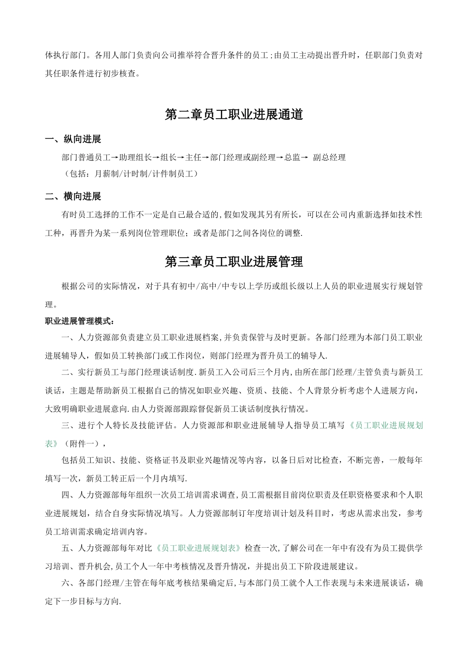 《公司内部员工晋升管理制度》-_第2页