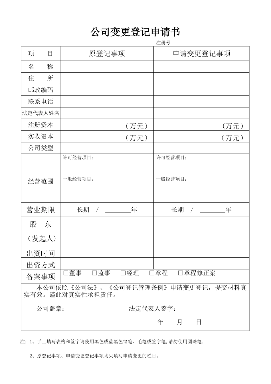 《公司变更登记申请书》_第1页