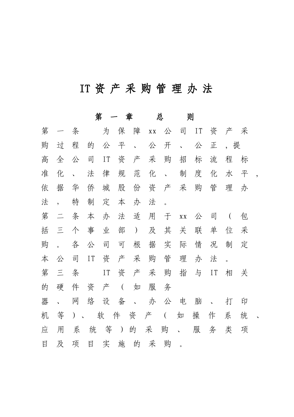 《公司it资产采购管理办法》_第1页