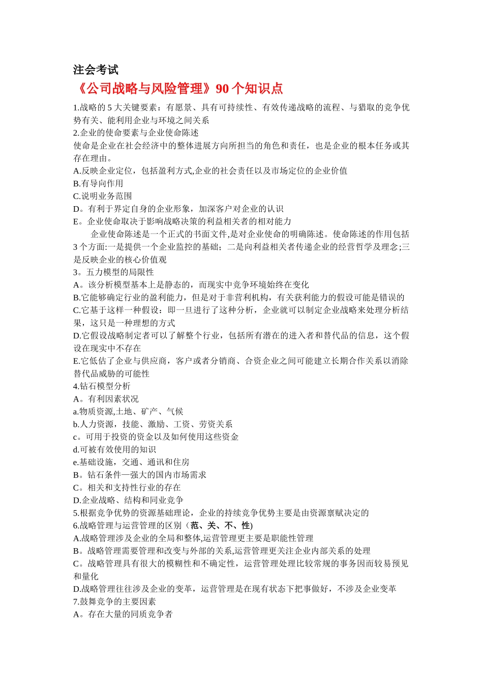 《公司战略与风险管理》90个知识点_第1页