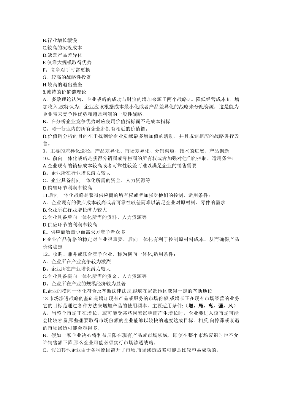 《公司战略与风险管理》90个知识点_第2页