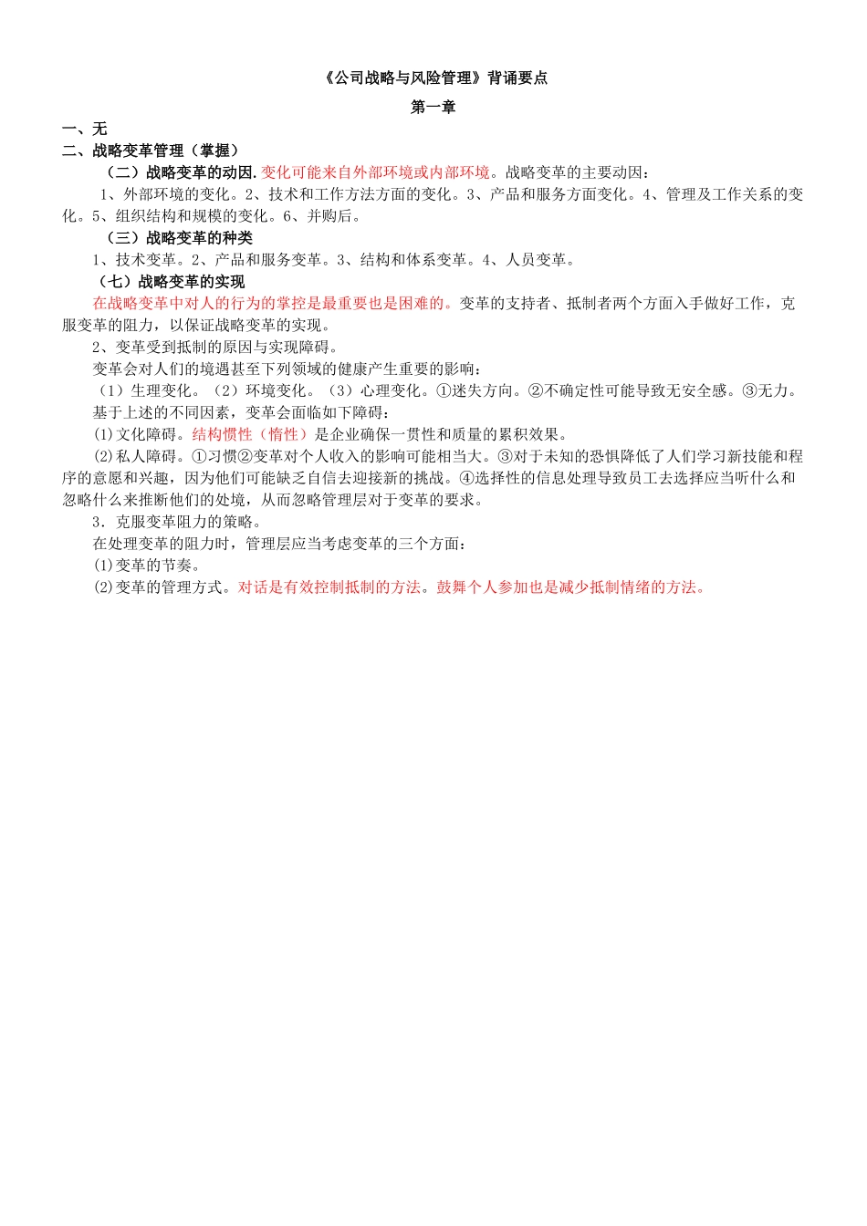 《公司战略与风险管理》背诵要点_第1页