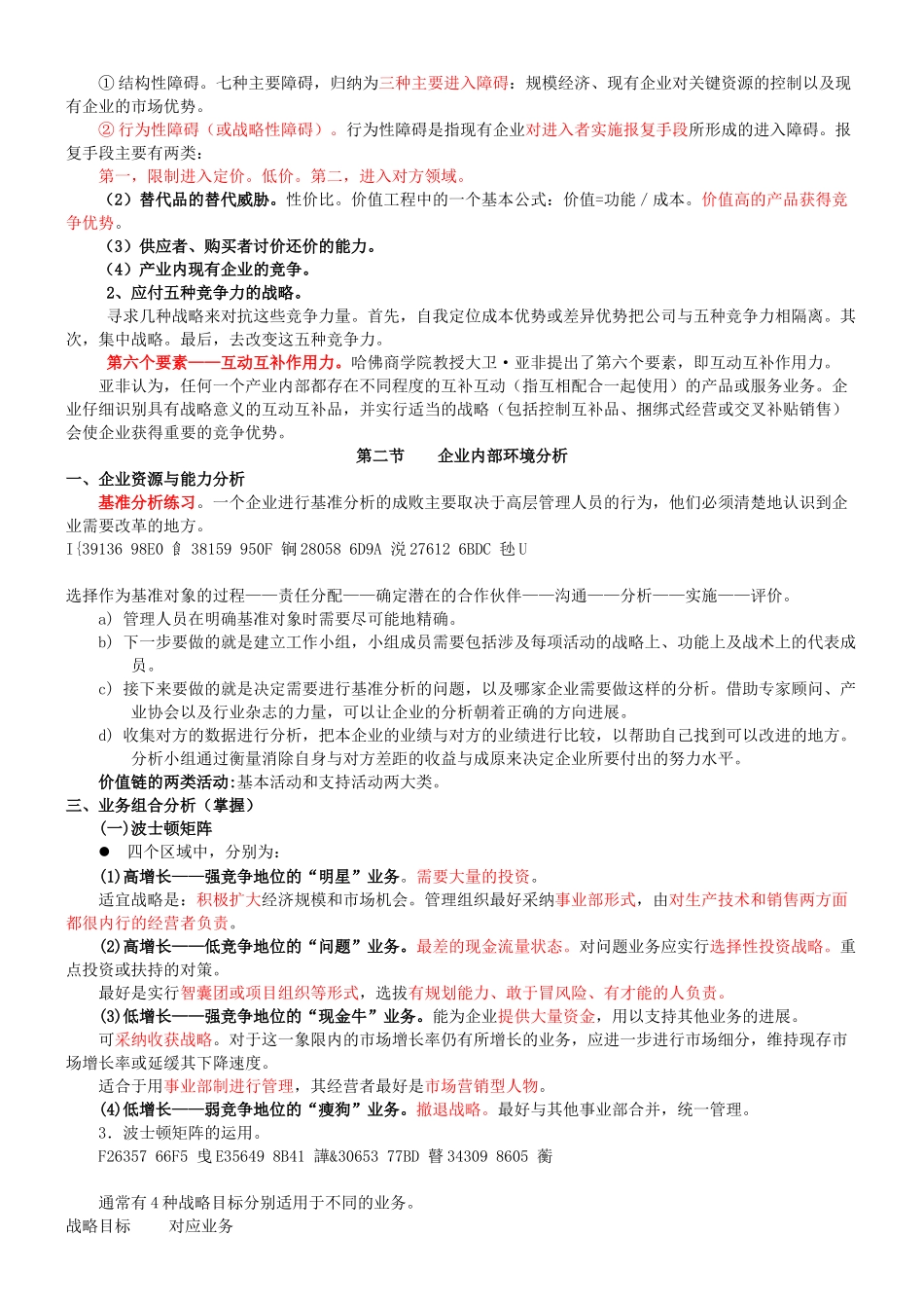 《公司战略与风险管理》背诵要点_第3页