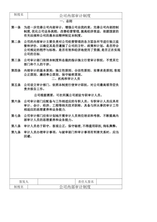 《公司内部审计制度》