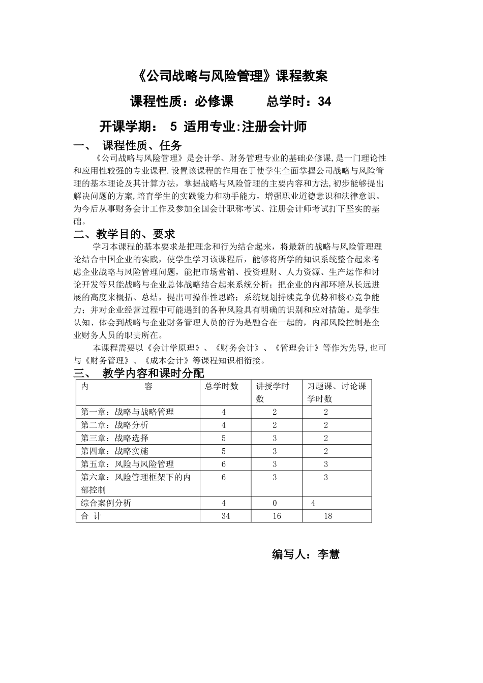 《公司战略与风险管理》教学大纲-李慧_第1页