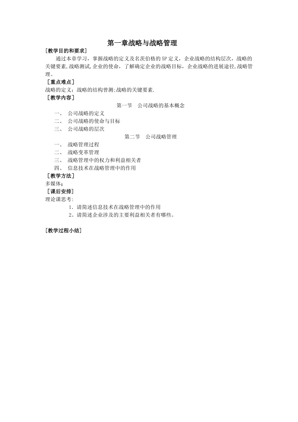 《公司战略与风险管理》教学大纲-李慧_第2页