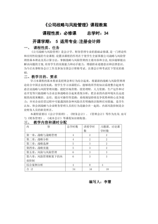 《公司战略与风险管理》教学大纲-李慧