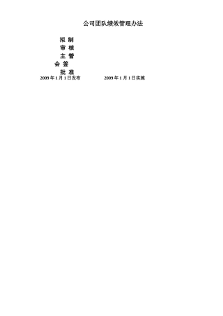 《公司团队绩效管理办法》