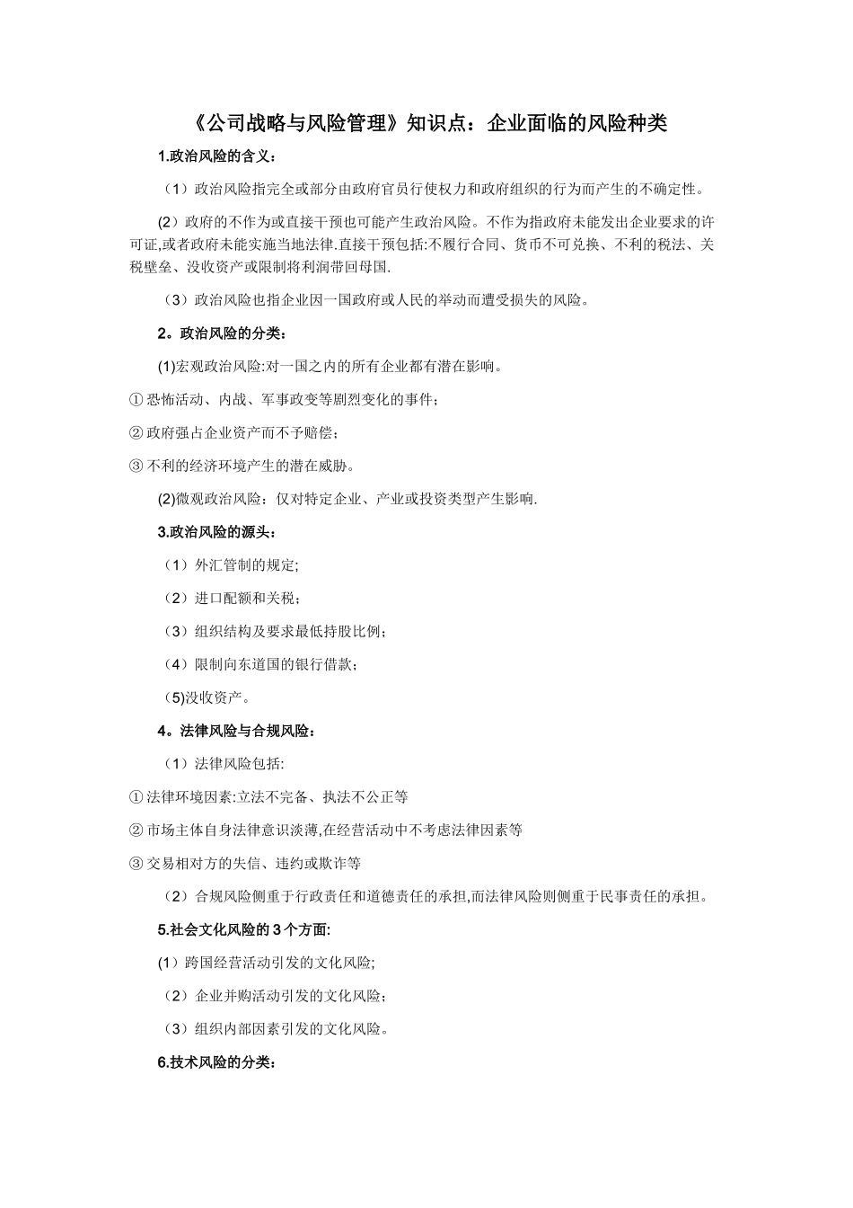 《公司战略与风险管理》知识点：企业面临的风险种类_第1页