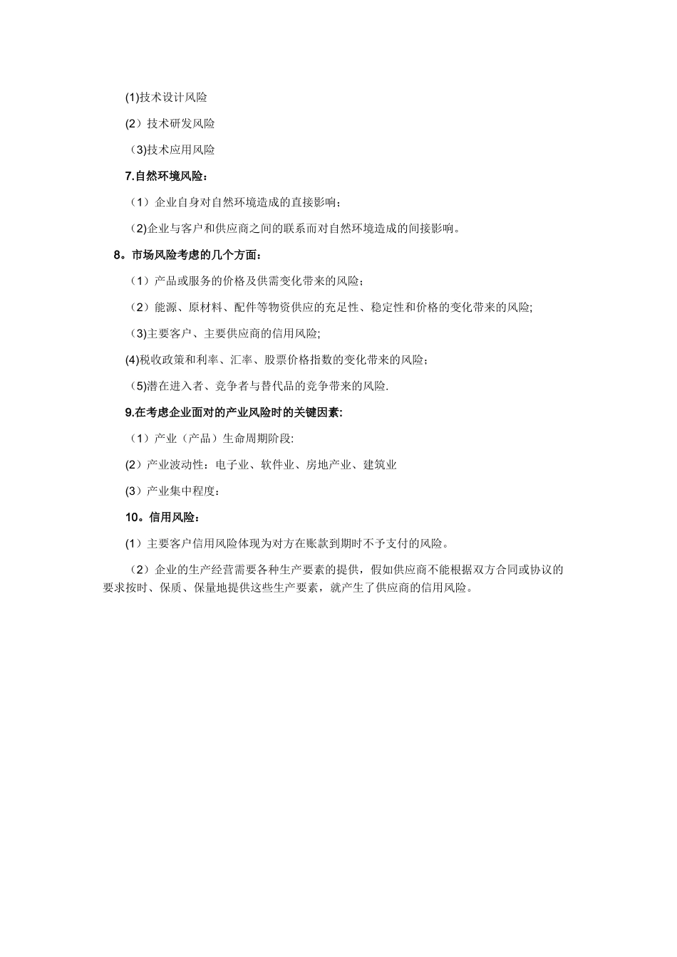 《公司战略与风险管理》知识点：企业面临的风险种类_第2页