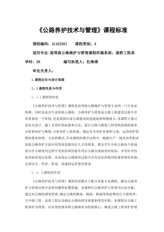 《公路养护技术与管理》课程标准改后