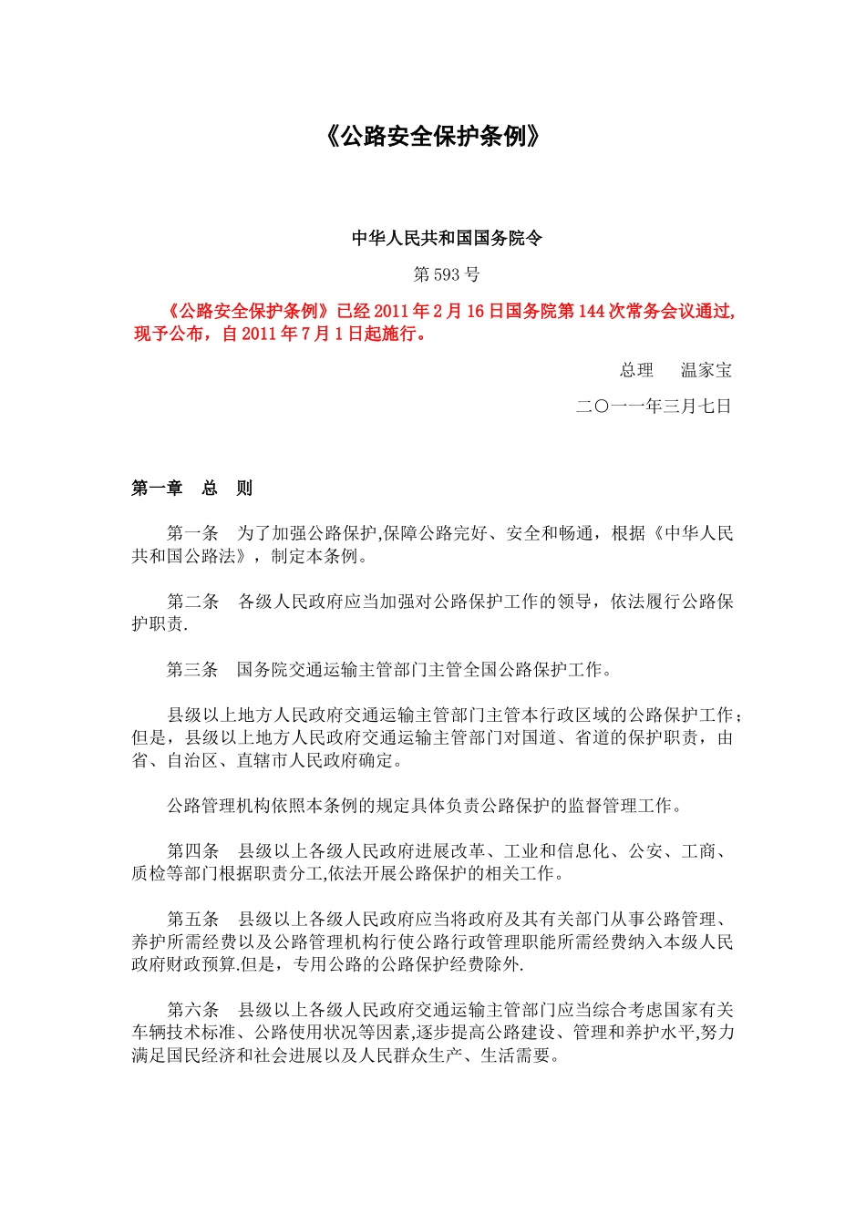 《公路安全保护条例》-2025-07-01_第1页