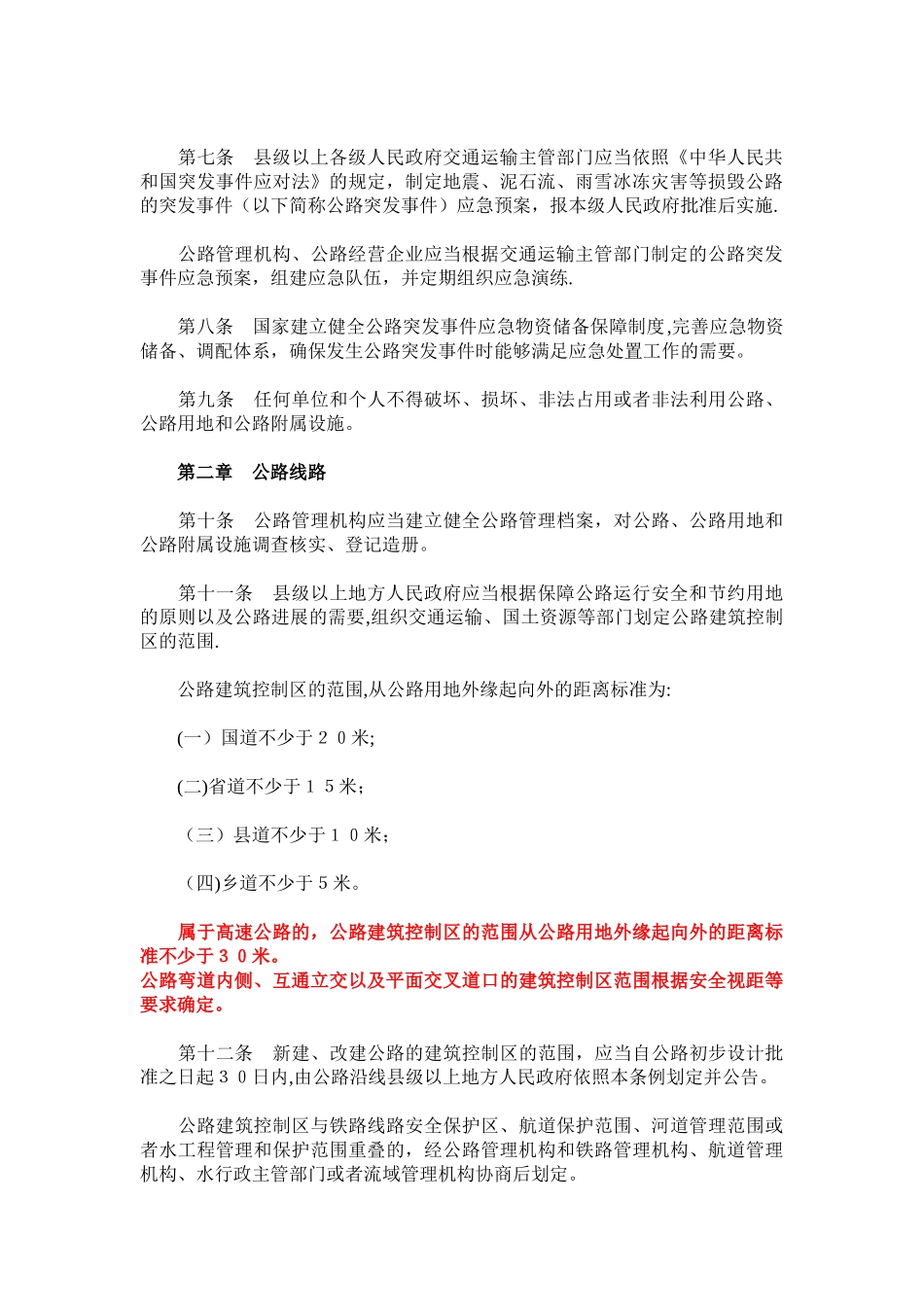 《公路安全保护条例》-2025-07-01_第2页