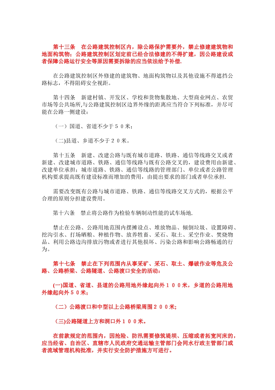 《公路安全保护条例》-2025-07-01_第3页