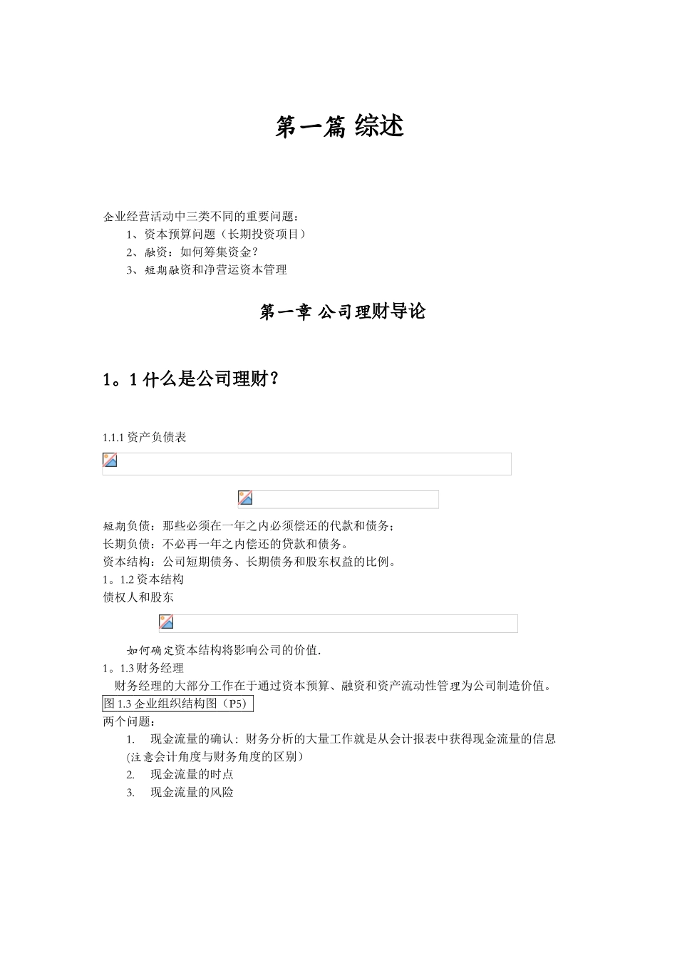 《公司理财》罗斯-----中文第九版-南大笔记_第1页