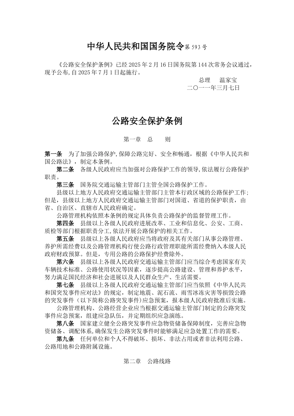 《公路安全保护条例》_第1页