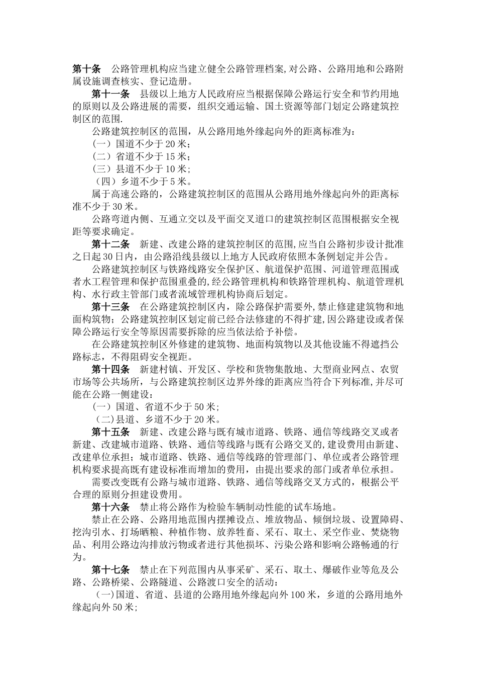 《公路安全保护条例》_第2页