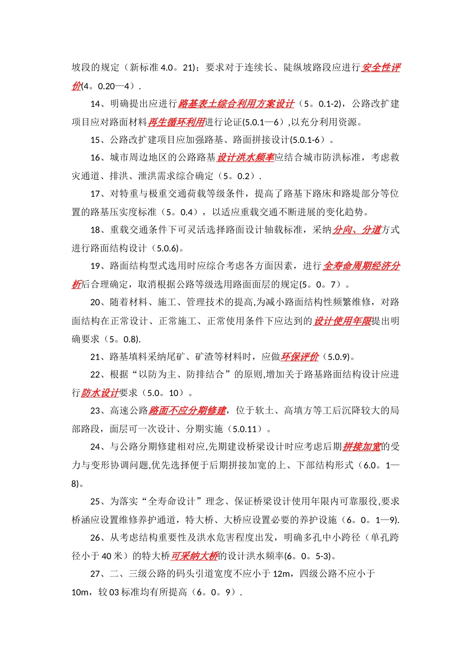 《公路工程技术标准》JTG-B01-2025新条文应用要点_第2页