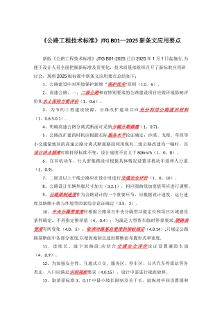 《公路工程技术标准》JTG-B01-2025新条文应用要点