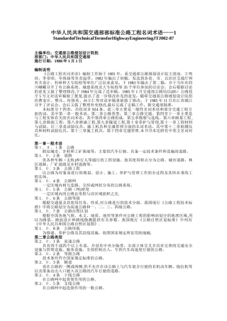 《公路工程名词术语》