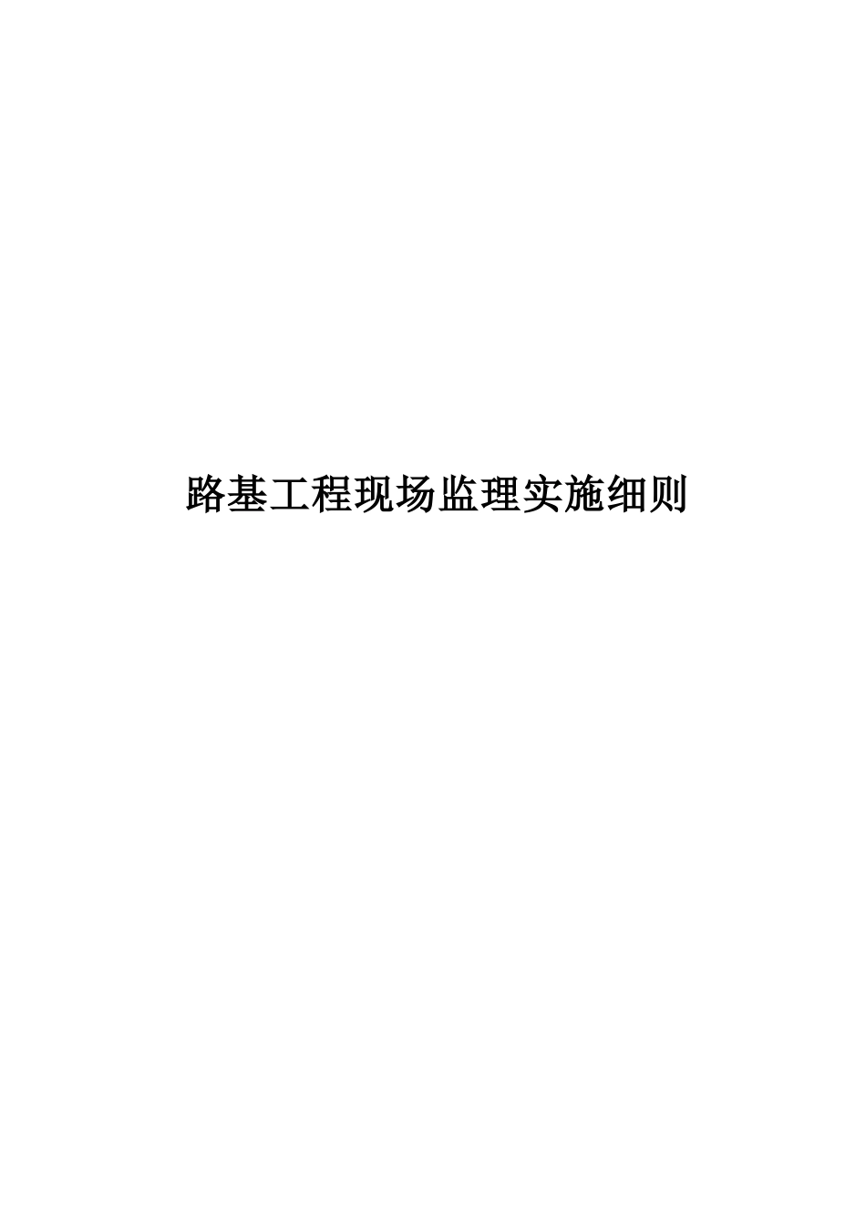 《公路工程施工监理手册》之二-路基工程现场监理手册_第1页