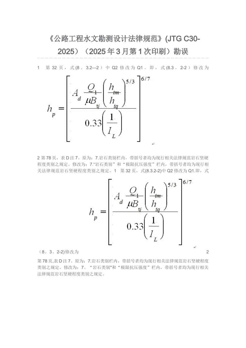《公路工程水文勘测设计规范》勘误_第1页
