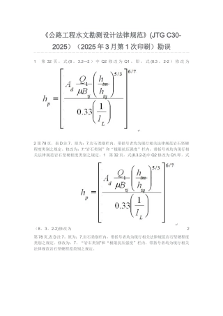 《公路工程水文勘测设计规范》勘误