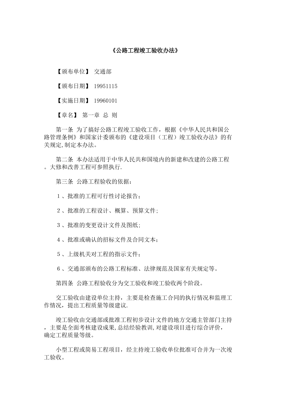 《公路工程竣工验收办法》_第1页