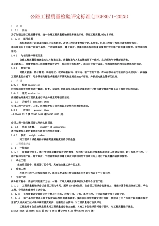 《公路工程质量检验评定标准》JTGF801-2025