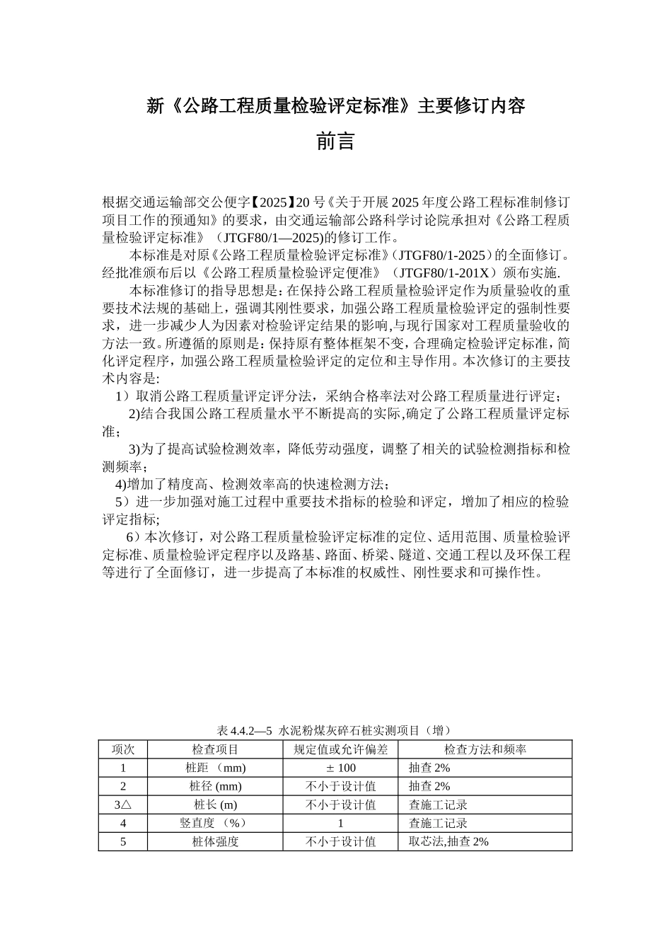 《公路工程质量检验评定标准》应修订的内容_第1页