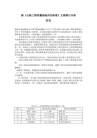 《公路工程质量检验评定标准》应修订的内容
