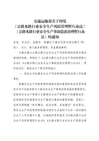 《公路水路行业安全生产风险管理暂行办法》《公路水路行业安全生产事故隐患治理暂行办法》