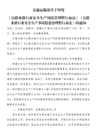 《公路水路行业安全生产风险管理暂行办法》《公路水路行业安全生产事故隐患治理暂行办法》