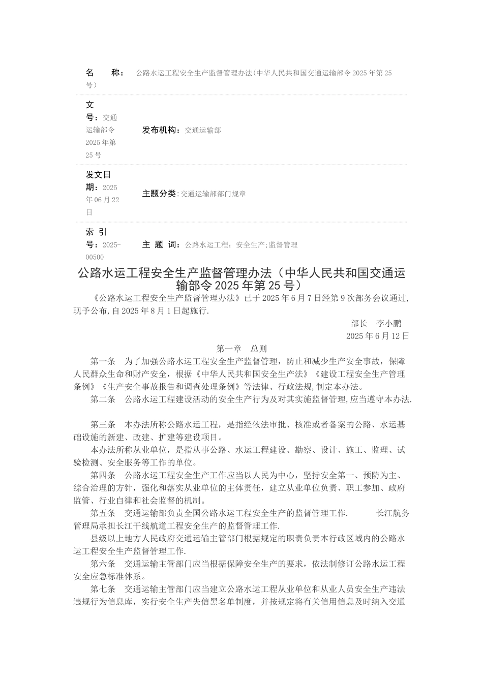 《公路水运工程安全生产监督管理办法》2025年6月7日_第1页