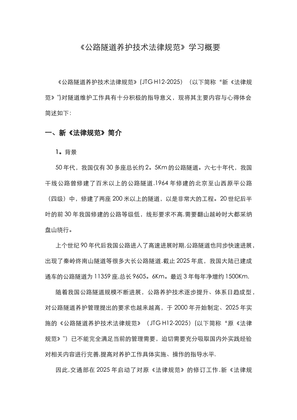 《公路隧道养护技术规范》学习概要总结_第1页