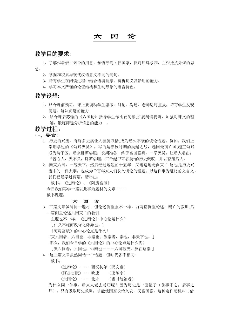 《六国论》优质教案_第1页
