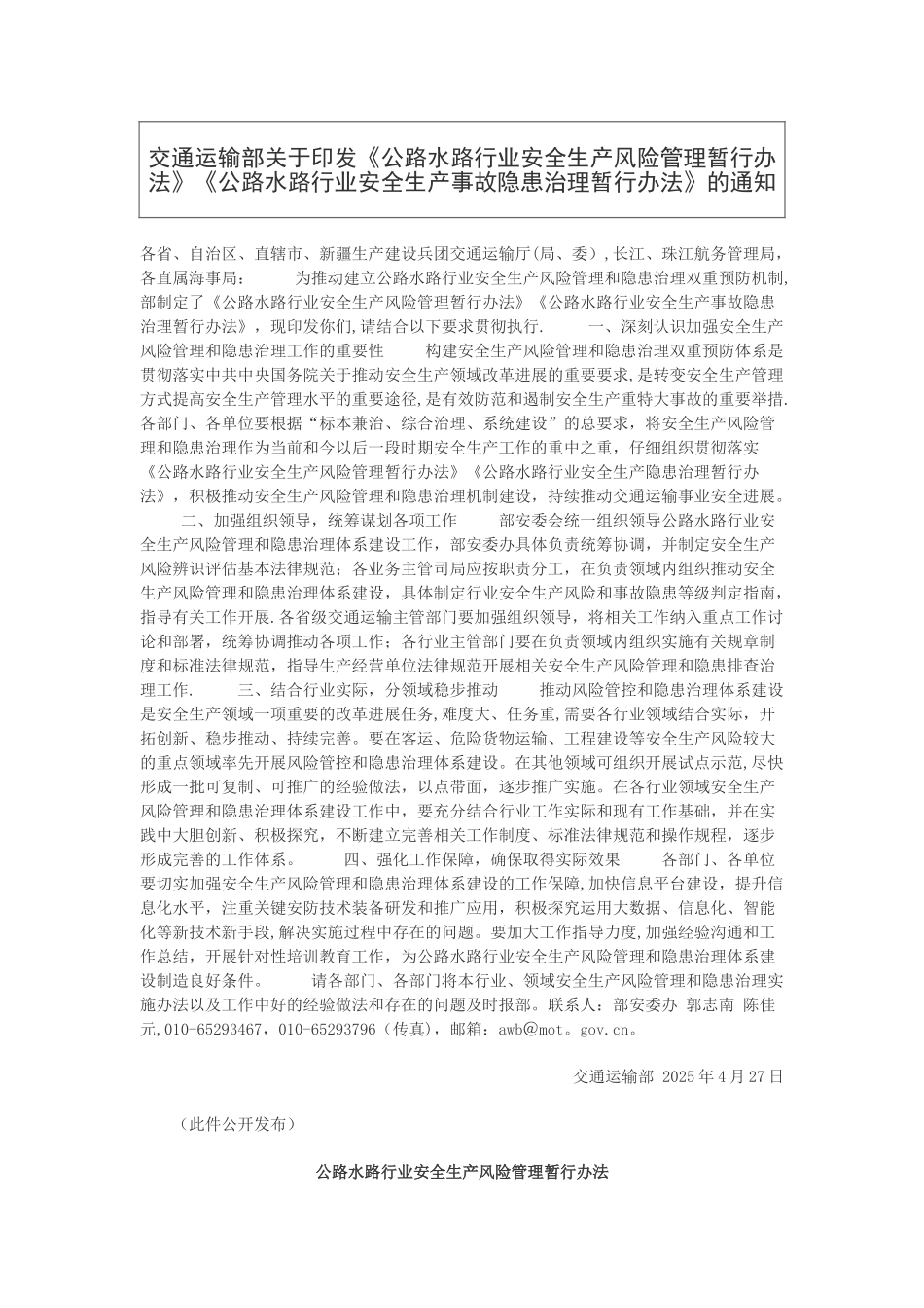 《公路水路行业安全生产风险管理暂行办法》《公路水路行业安全生产隐患治理暂行办法》_第1页