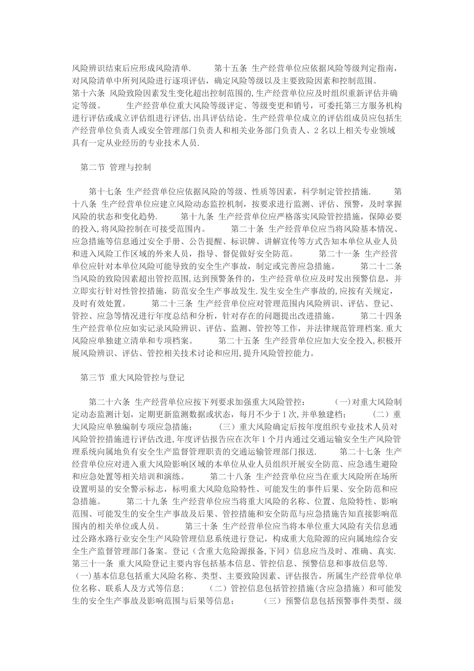 《公路水路行业安全生产风险管理暂行办法》《公路水路行业安全生产隐患治理暂行办法》_第3页