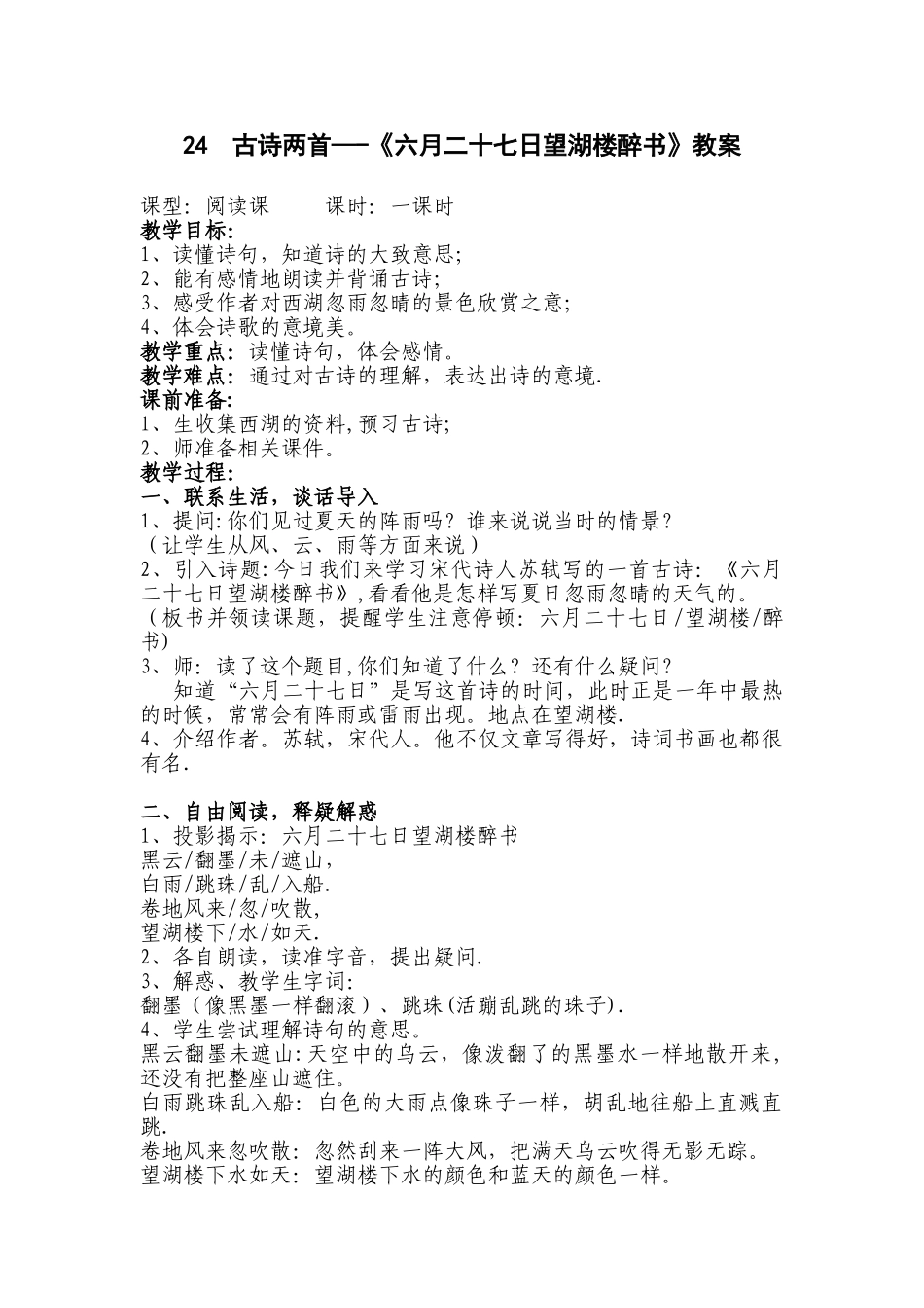 《六月二十七日望湖楼醉书》教案_第1页
