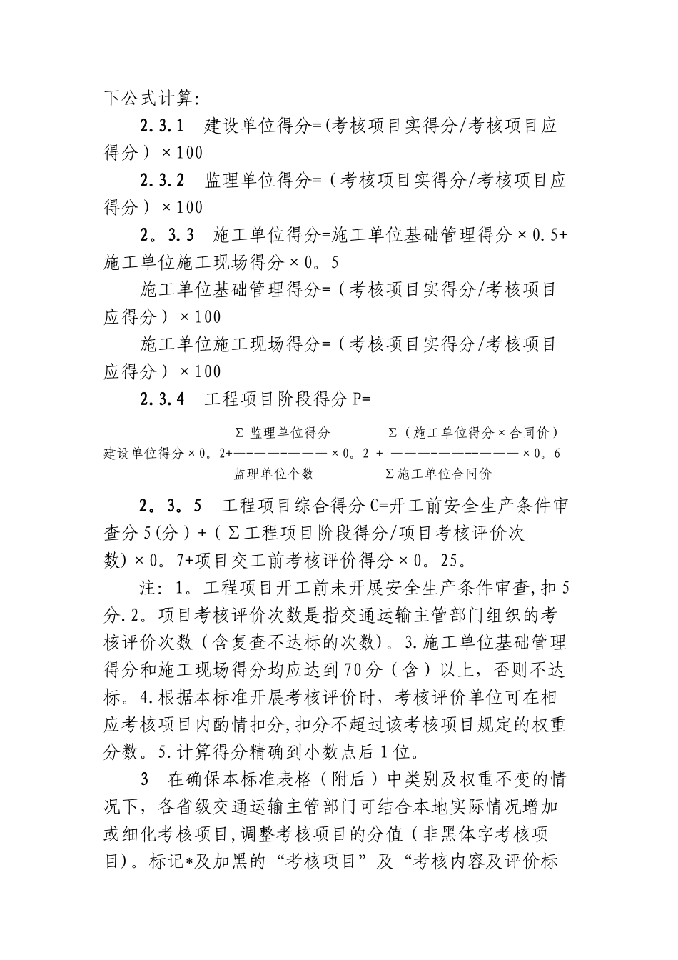 《公路水运工程“平安工地”考核评价标准》_第2页
