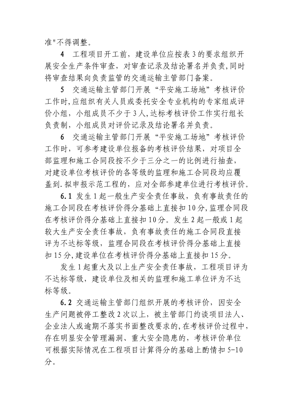 《公路水运工程“平安工地”考核评价标准》_第3页